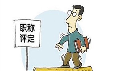 职称评审模式大不同，单位内评何以比社会化评审更简单？