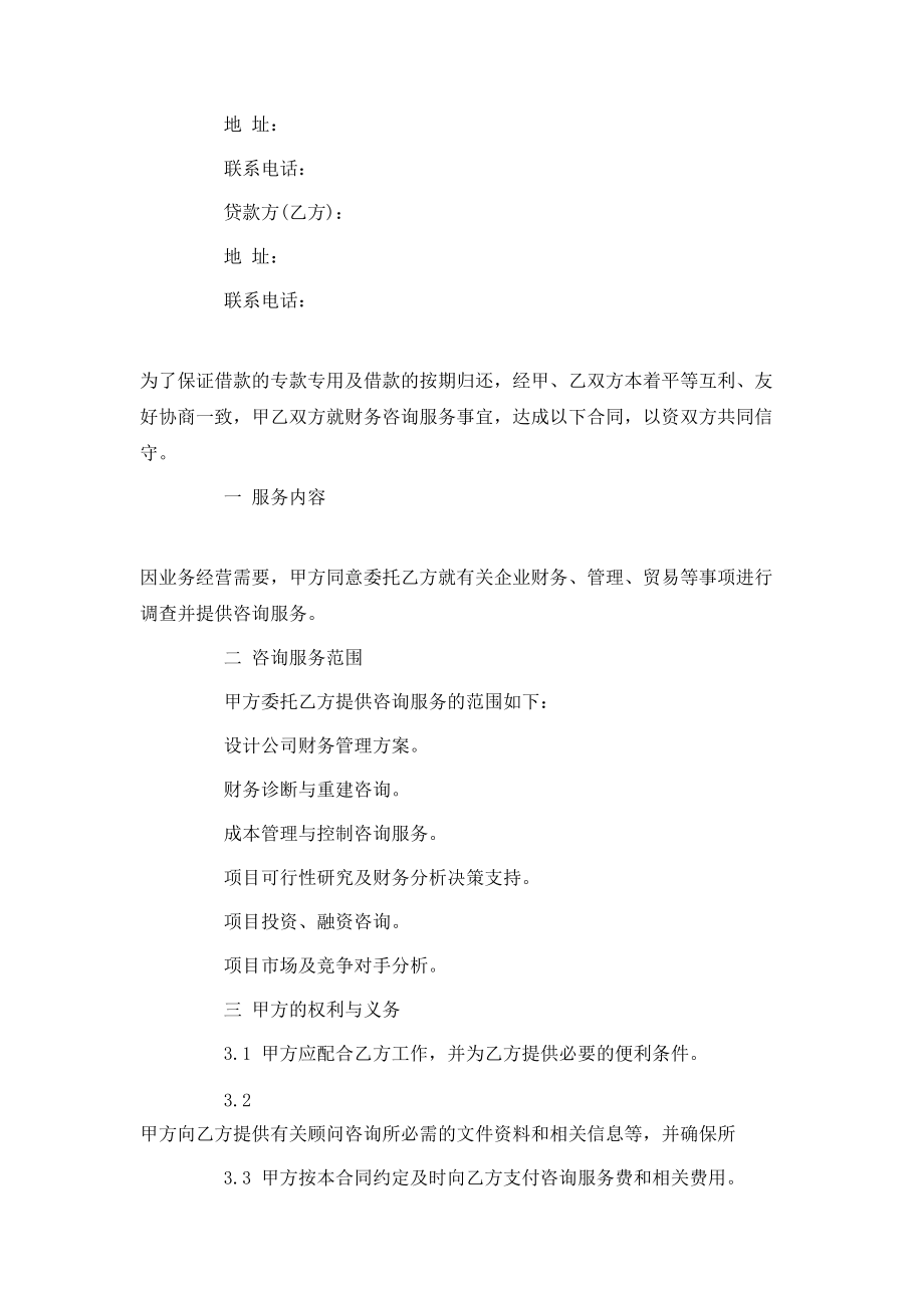 咨询服务合同范本（企业咨询服务）