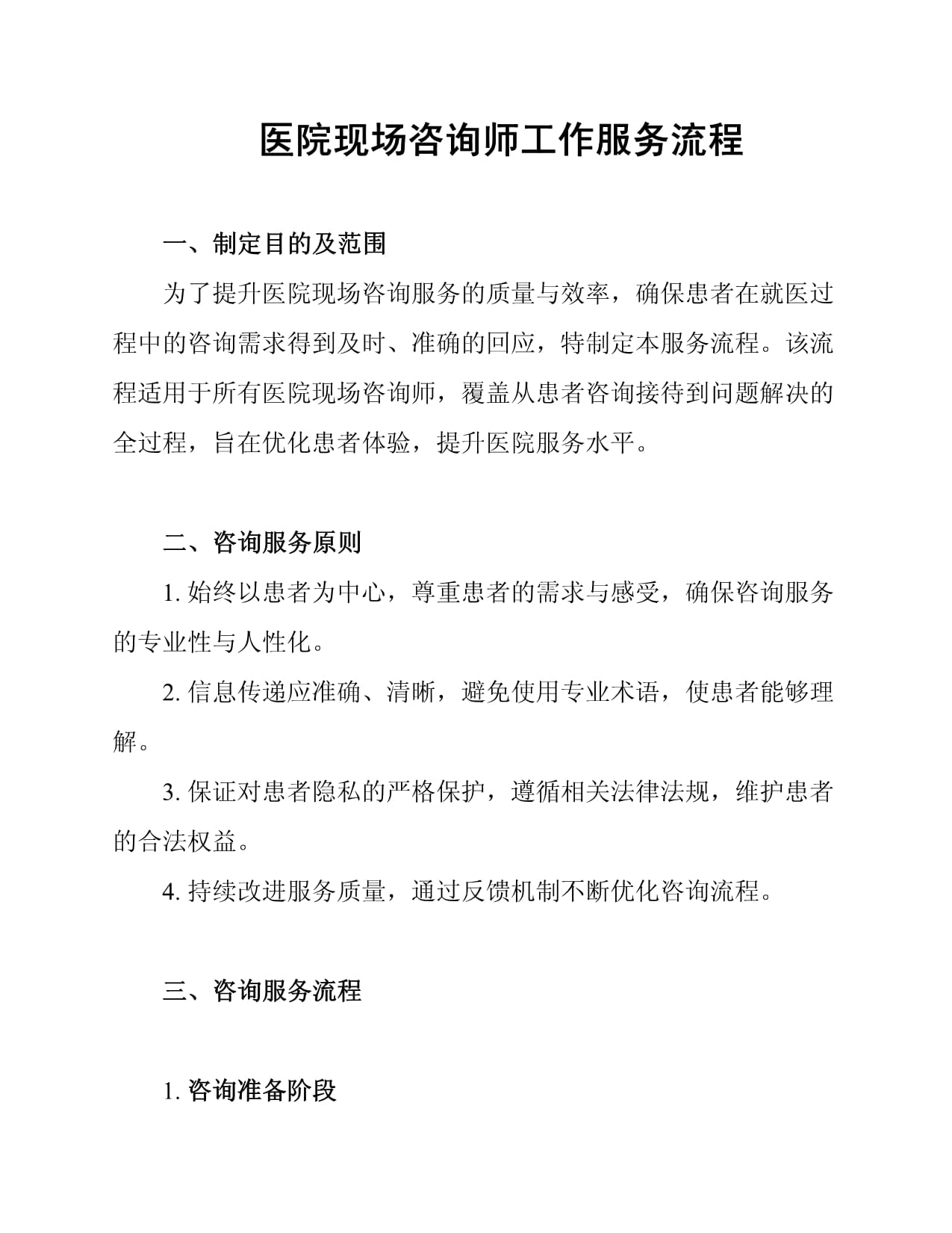 医院现场咨询师工作服务流程-20250116.docx - 人人文库